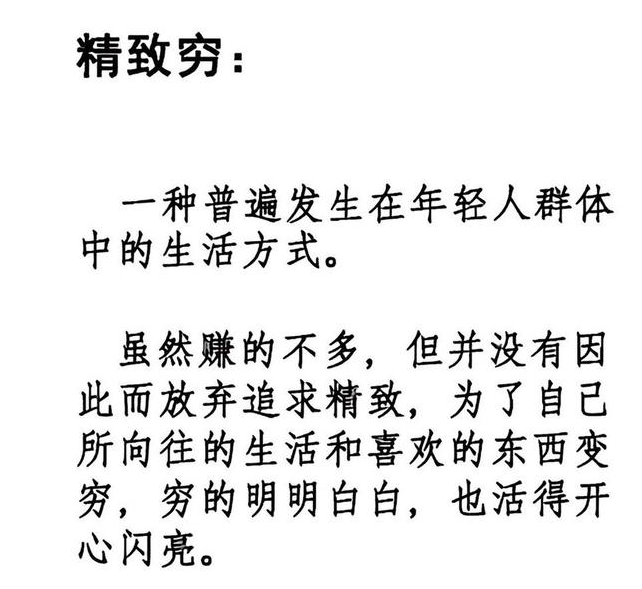 年轻人精致穷是什么意思 如何看待年轻人的精致穷