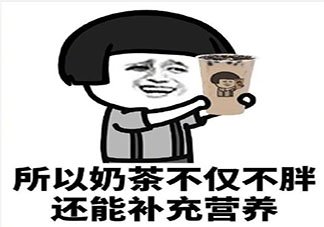 当代人喜欢喝奶茶的原因是什么 现在的人为什么喜欢喝奶茶