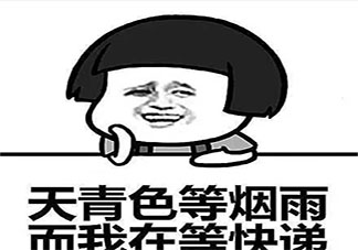 双十一没发货心情不好的文案句子 双十一一直没发货的朋友圈说说