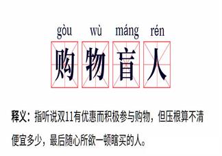 双十一凑津贴的心情句子 双十一津贴好难凑的感慨