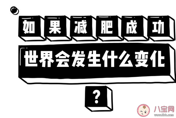 减肥瘦下来了很开心的心情说说 减肥成功了的朋友圈句子