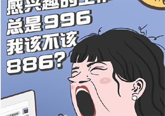 喜欢的工作996该不该辞职 喜欢的工作是996制度要不要辞职呢