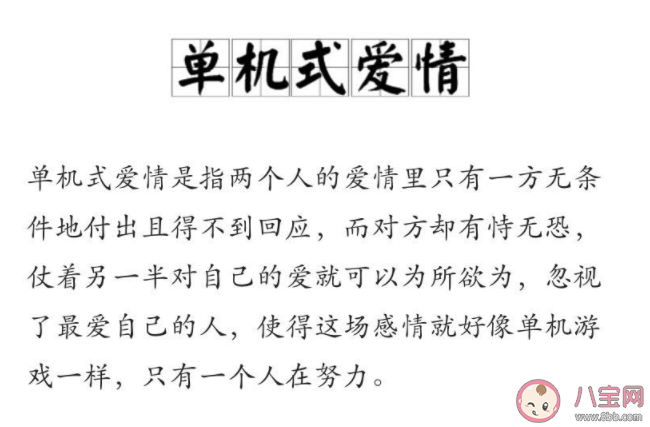 什么是单机式爱情 如何看待单机式爱情