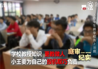 大四毕业生作弊被开除起诉学校是什么情况 哪些情形下学校可以开除学生