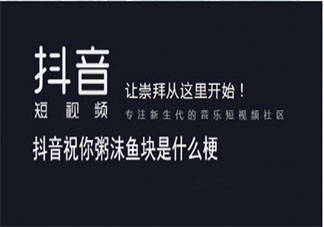 抖音祝你粥沫鱼块什么意思 祝你粥沫鱼块的出处是什么