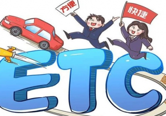 ETC欠费超30日将上报个人征信是真的吗 ETC怎么办理