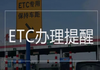 ETC办理需要什么材料 ETC办理需要多少钱