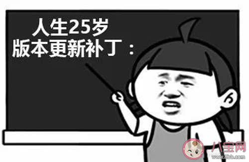 25岁|人生25岁版本更新补丁是什么意思 人生25岁版本更新补丁有哪些