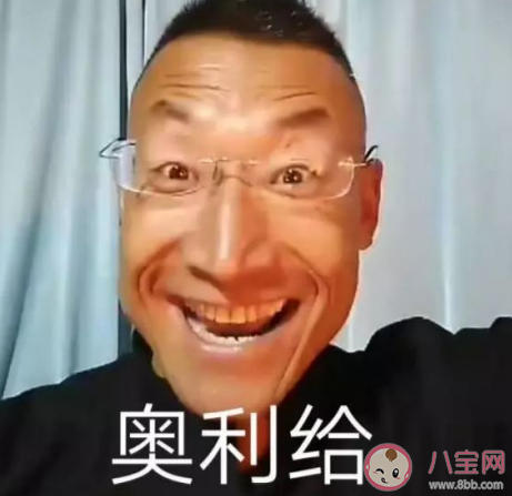 奥利给是什么梗 奥利给是什么意思