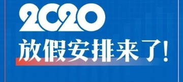 2020年|2020年五一连休5天是真的吗 2020年放假安排时间表