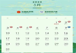 2020年部分节假日安排 2020年五一休五天是真的吗