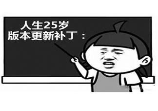 人生25岁版本更新补丁是什么意思 人生25岁版本更新补丁有哪些