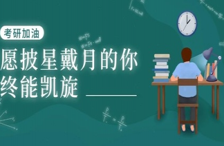 考研最后30天怎么安排 考研最后30天怎么冲刺