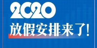 2020年五一连休5天是真的吗 2020年放假安排时间表