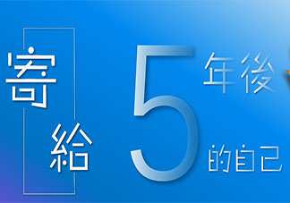 一句话致五年后的自己 给五年后的自己写一句话你会说什么