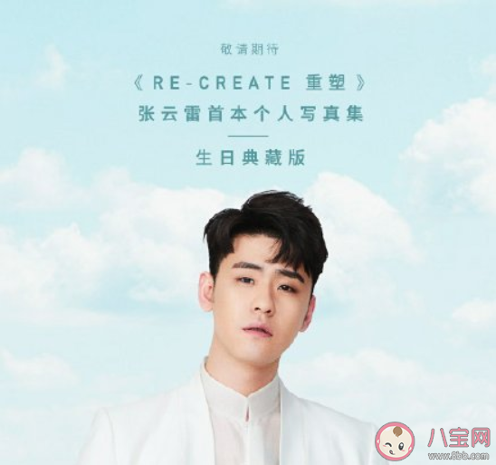 张云雷|2020张云雷写真集《重塑RE-CREATE》如何购买 张云雷《重塑RE-CREATE》写真集购买链接