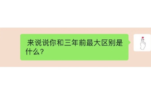 你和三年前|你和三年前最大区别是什么 三年有多大的变化