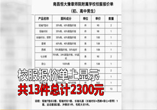 初一学生校服收费2300元是怎么回事 初一学生校服收费2300元为什么这么贵