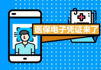 电子医保凭证使用方法 电子医保卡使用问题汇总