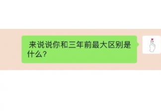 你和三年前最大区别是什么 三年有多大的变化