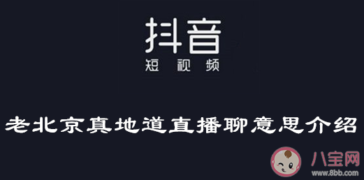 真地道直播聊|真地道直播聊是什么意思 真地道直播聊梗的出处是什么