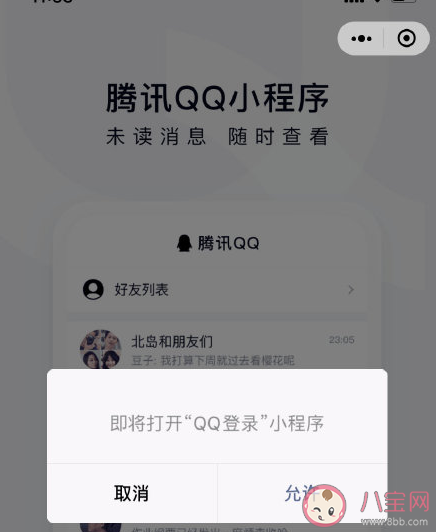 微信腾讯QQ小程序在哪里找 如何在微信上登录QQ