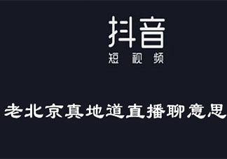 真地道直播聊是什么意思 真地道直播聊梗的出处是什么