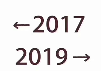 2017到2019是什么梗 2017和2019对比