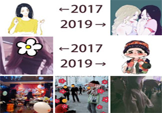 2017和2019的对比你有什么变化 两年前的你和现在的你有什么区别