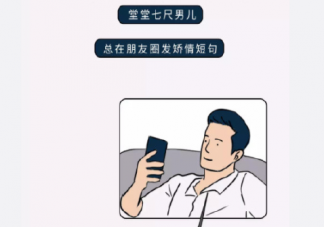 朋友圈上怎么分辨渣男 朋友圈渣男行为对照表