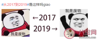 从2017年到2019年有什么变化 朋友圈的17到19年是什么梗