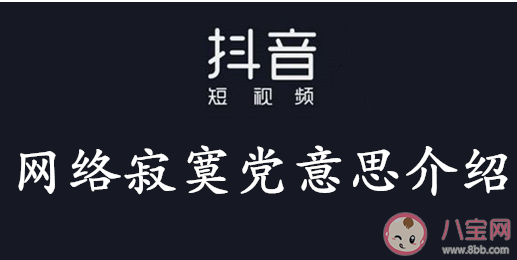 网络寂寞党|网络寂寞党是什么意思 网络寂寞党梗的出处是什么