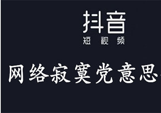 网络寂寞党是什么意思 网络寂寞党梗的出处是什么