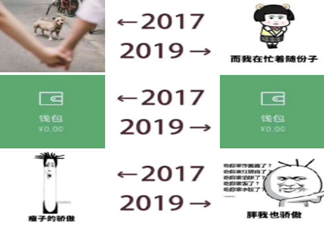 朋友圈2017到2019对比照刷屏是什么梗 2017到2019对比照是什么意思