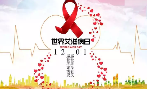 2019艾滋病日是几月几日 世界艾滋病日是哪一天