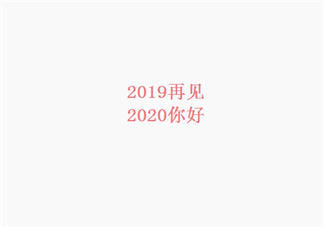 2019再见2020你好的心情说说 2019再见2020你好的句子大全