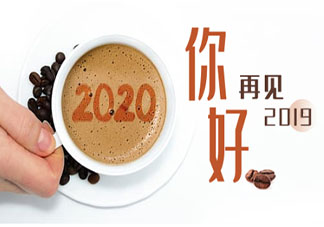 2019再见2020你好一句话心情感言句子 告别2019迎接2020年的朋友圈文案