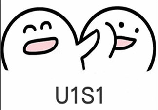 U1S1是什么意思什么梗 U1S1梗的出处是什么