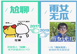 2017和2019网络流行语对比是什么意思 2017和2019网络流行语对比是什么梗