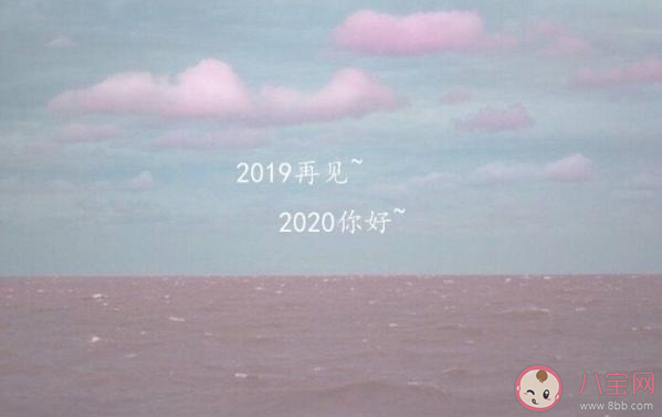 告别2019迎接2020正能量励志说说 告别2019迎接2020说说句子大全