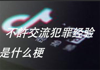 不许交流犯罪经验是什么梗 不许交流犯罪经验梗的出处是什么