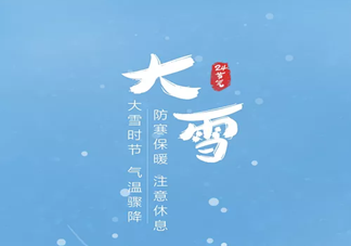 大雪节气的含义是什么 大雪节气三候是指哪三候