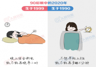 90后眼中的2020年是怎样的 90年和99年的区别