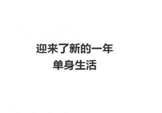 单身很久的人还会不会想谈恋爱 单身生活应该怎么充实好自己