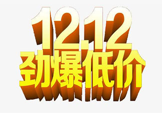 2019双十二电商销售口号标语大全 双十二电商宣传文案句子