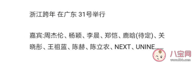 明星|明星取消浙江跨年演唱会是什么情况 哪些明星退出浙江跨年演唱会