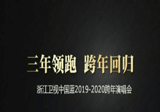 明星取消浙江跨年演唱会是什么情况 哪些明星退出浙江跨年演唱会