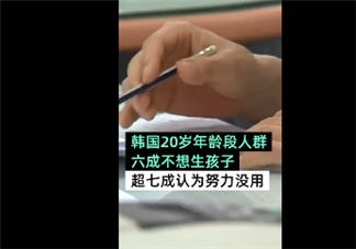 韩国20岁年龄段6成人不想生娃是真的吗 韩国人为什么不愿生娃