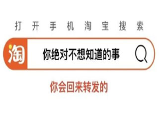 淘宝你绝对不想知道的事是什么意思 淘宝搜你绝对不想知道的事会出现什么