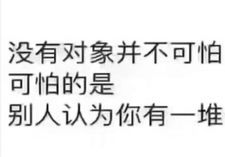 比没对象更可怕的事是什么 比没对象更可怕的事情汇总